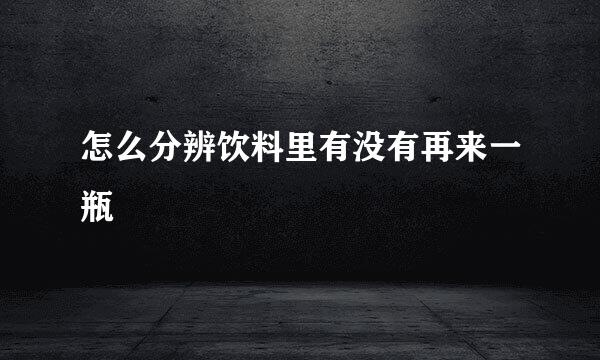 怎么分辨饮料里有没有再来一瓶
