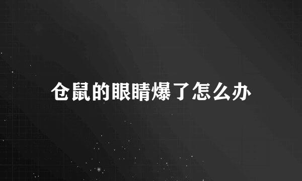 仓鼠的眼睛爆了怎么办