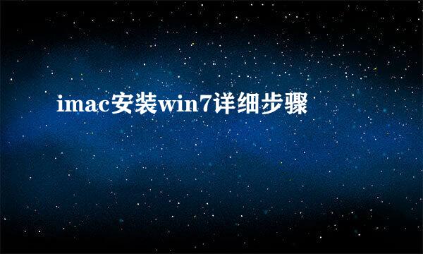 imac安装win7详细步骤