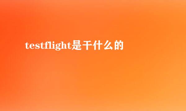 testflight是干什么的