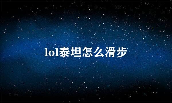 lol泰坦怎么滑步