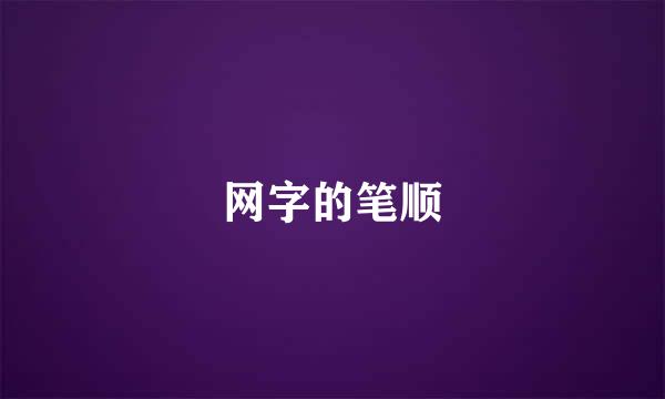 网字的笔顺