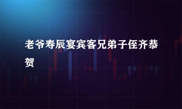 老爷寿辰宴宾客兄弟子侄齐恭贺