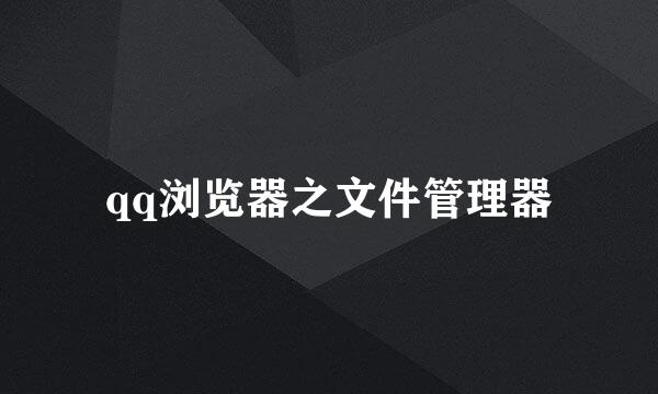 qq浏览器之文件管理器