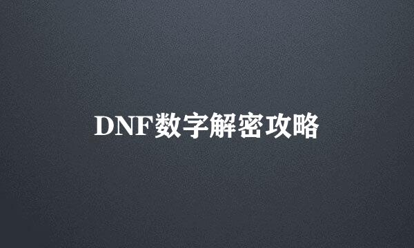 DNF数字解密攻略