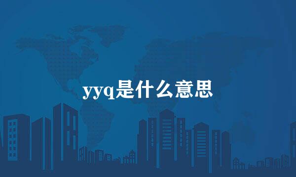 yyq是什么意思