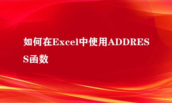 如何在Excel中使用ADDRESS函数