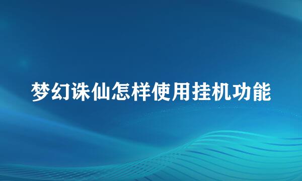 梦幻诛仙怎样使用挂机功能