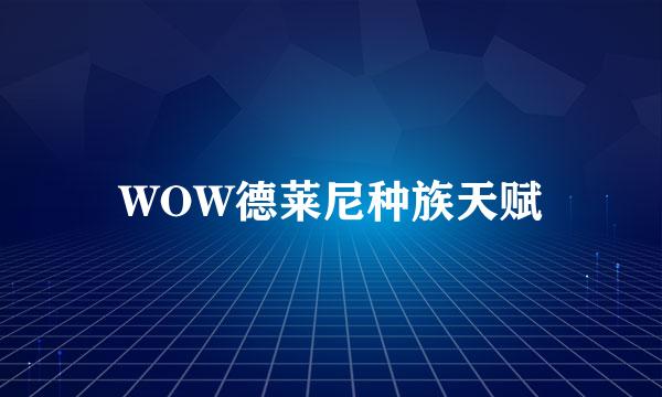 WOW德莱尼种族天赋