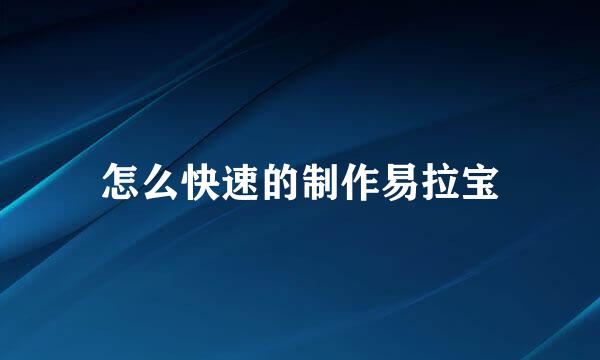 怎么快速的制作易拉宝