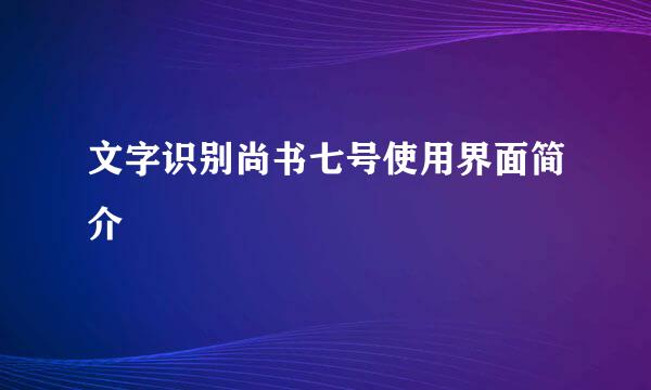 文字识别尚书七号使用界面简介