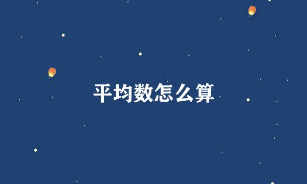 平均数怎么算