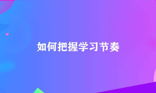 如何把握学习节奏