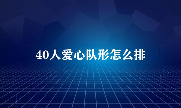40人爱心队形怎么排