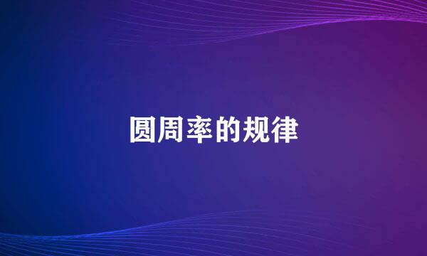 圆周率的规律