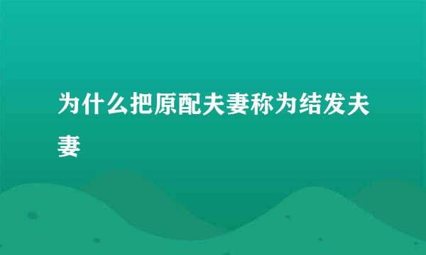为什么把原配夫妻称为结发夫妻