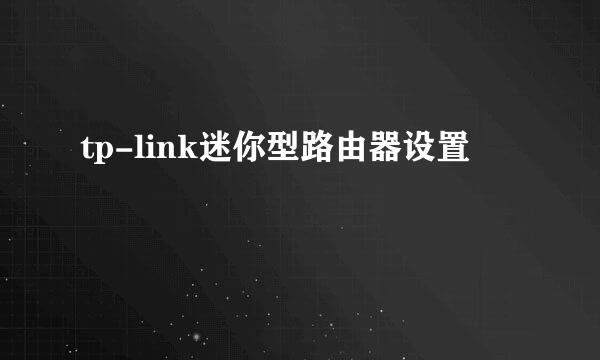 tp-link迷你型路由器设置