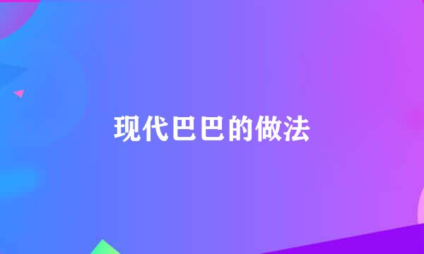 现代巴巴的做法