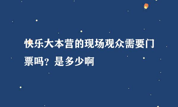 快乐大本营的现场观众需要门票吗?是多少啊