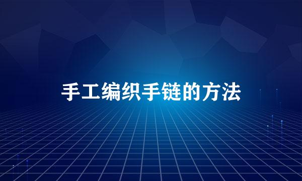 手工编织手链的方法