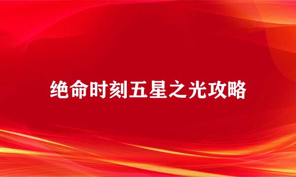 绝命时刻五星之光攻略