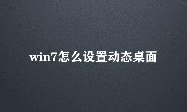 win7怎么设置动态桌面