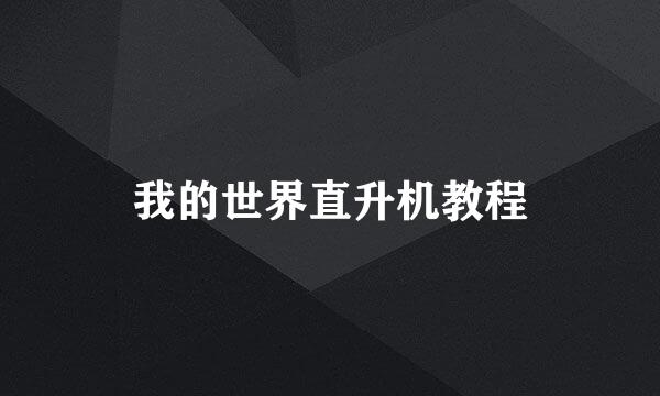 我的世界直升机教程