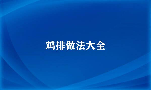 鸡排做法大全