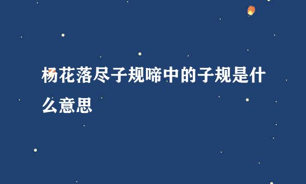 杨花落尽子规啼中的子规是什么意思