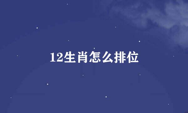 12生肖怎么排位