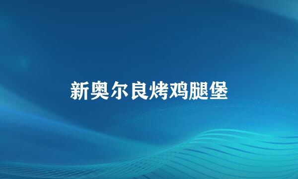 新奥尔良烤鸡腿堡