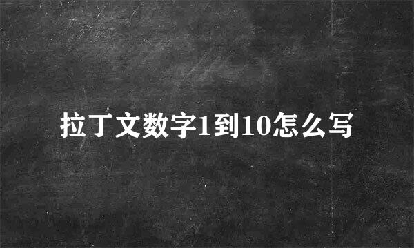 拉丁文数字1到10怎么写