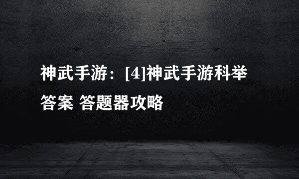 神武手游：[4]神武手游科举答案 答题器攻略
