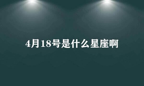 4月18号是什么星座啊