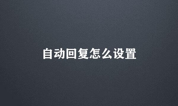 自动回复怎么设置