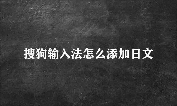 搜狗输入法怎么添加日文