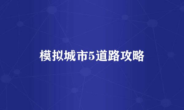 模拟城市5道路攻略