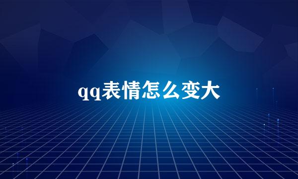 qq表情怎么变大