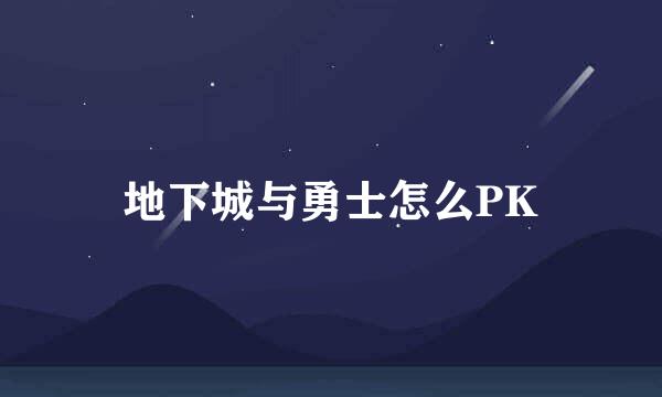 地下城与勇士怎么PK