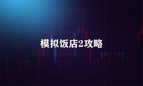 模拟饭店2攻略