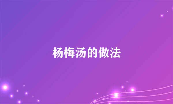 杨梅汤的做法