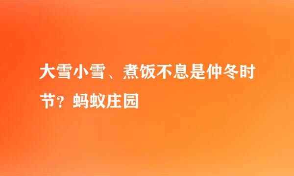 大雪小雪、煮饭不息是仲冬时节？蚂蚁庄园