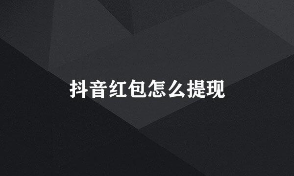 抖音红包怎么提现