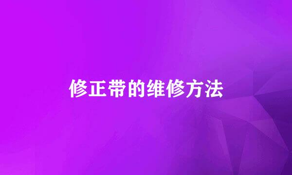 修正带的维修方法