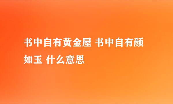 书中自有黄金屋 书中自有颜如玉 什么意思