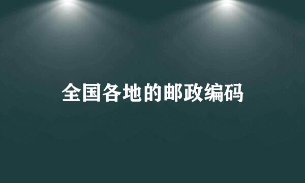 全国各地的邮政编码