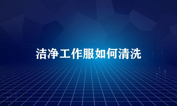 洁净工作服如何清洗