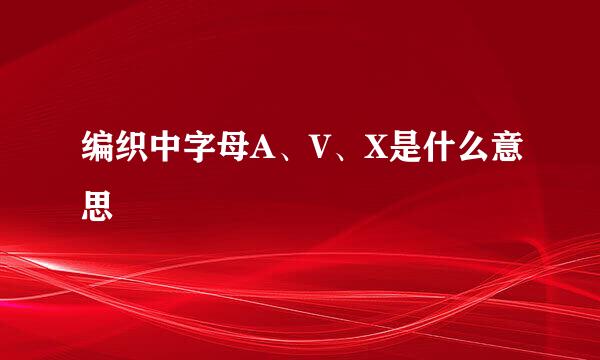 编织中字母A、V、X是什么意思