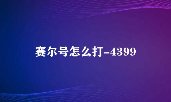 赛尔号怎么打-4399