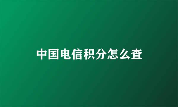 中国电信积分怎么查